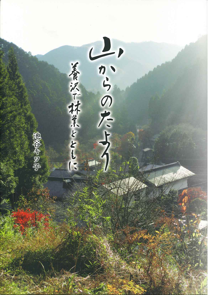 山からのたより ―養沢で林業とともに