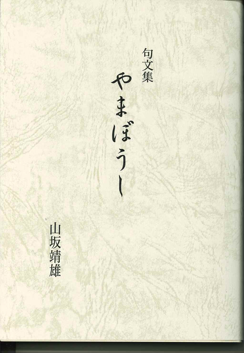 句文集 やまぼうし