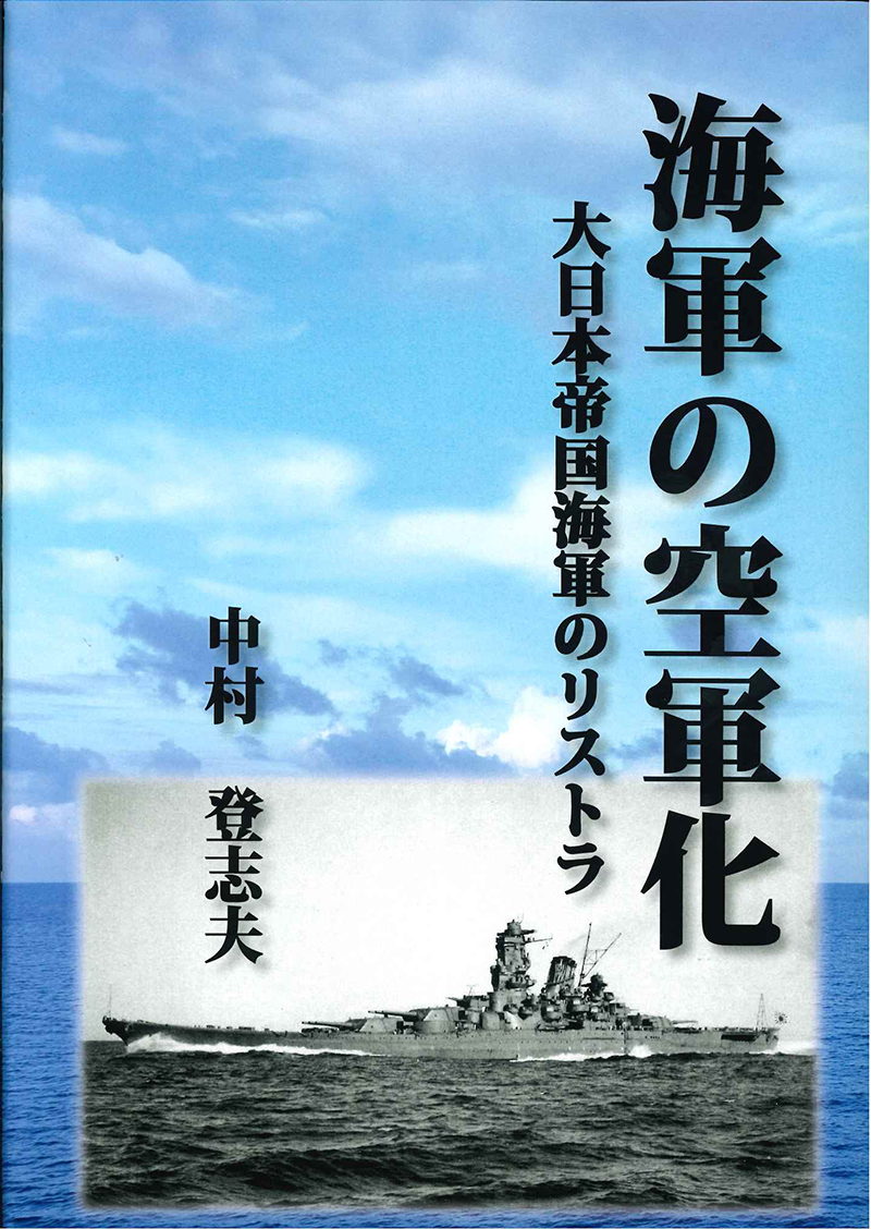 海軍の空軍化 大日本帝国海軍のリストラ