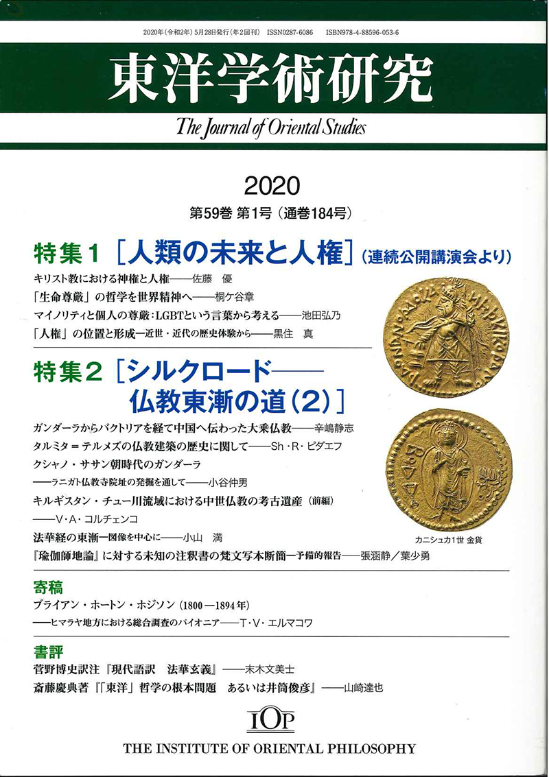 東洋学術研究2020 第59巻 第1号