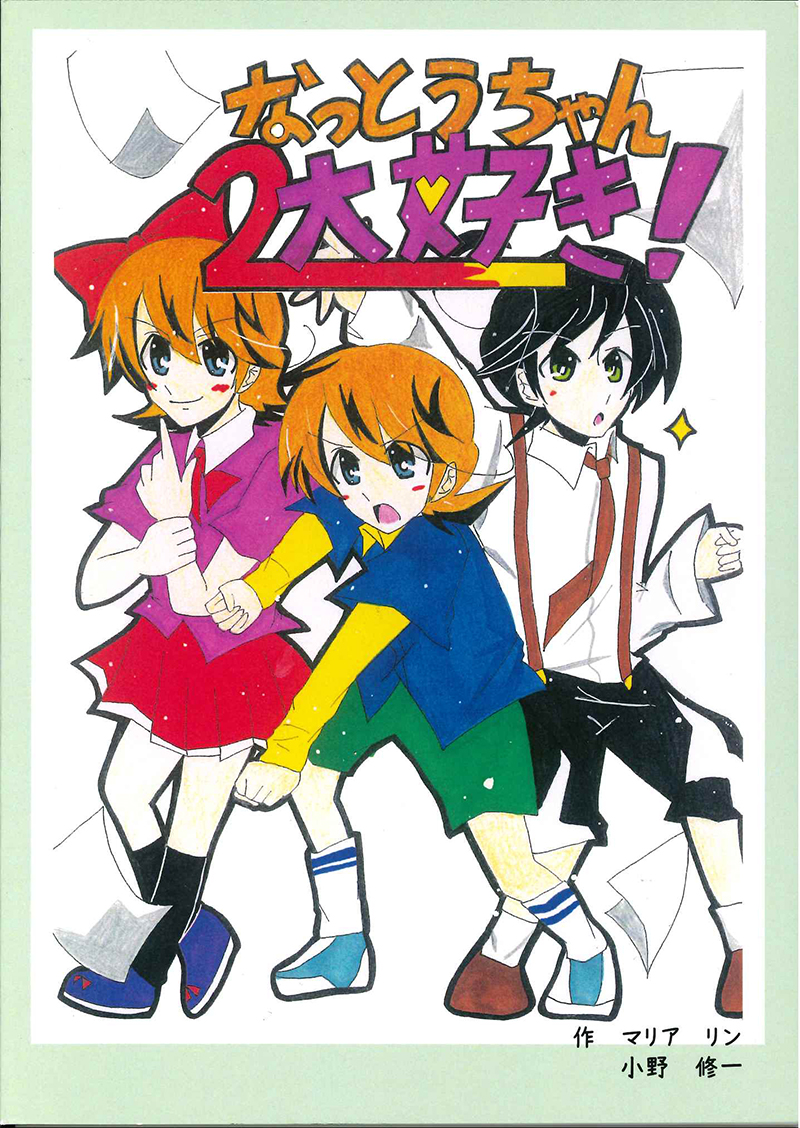 なっとうちゃん大好き! 2