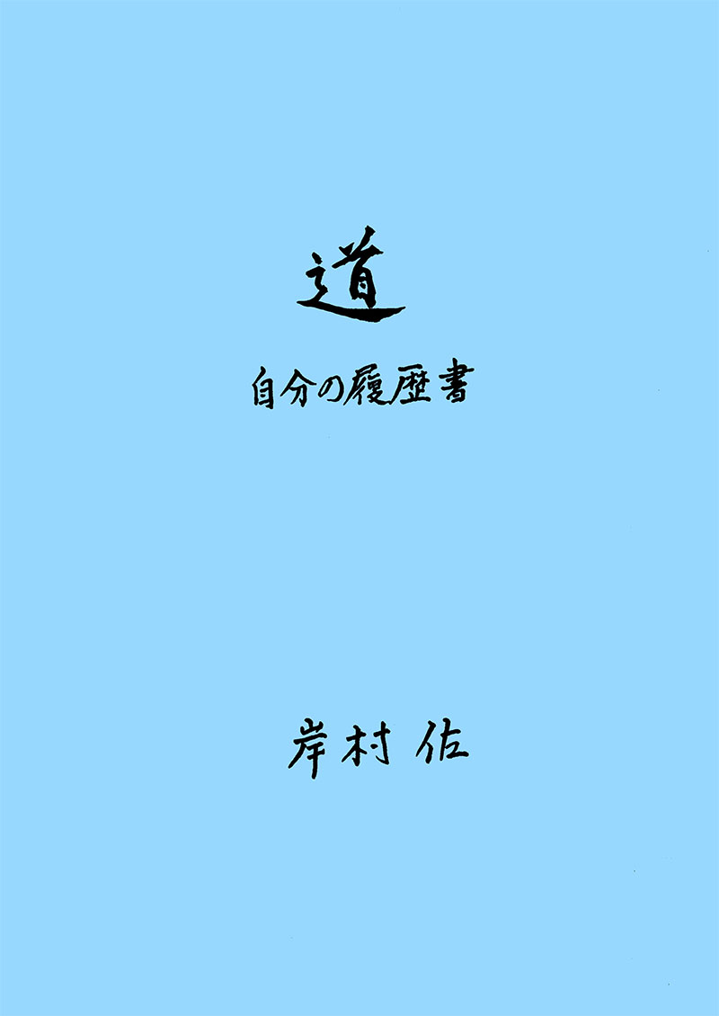 道 自分の履歴書
