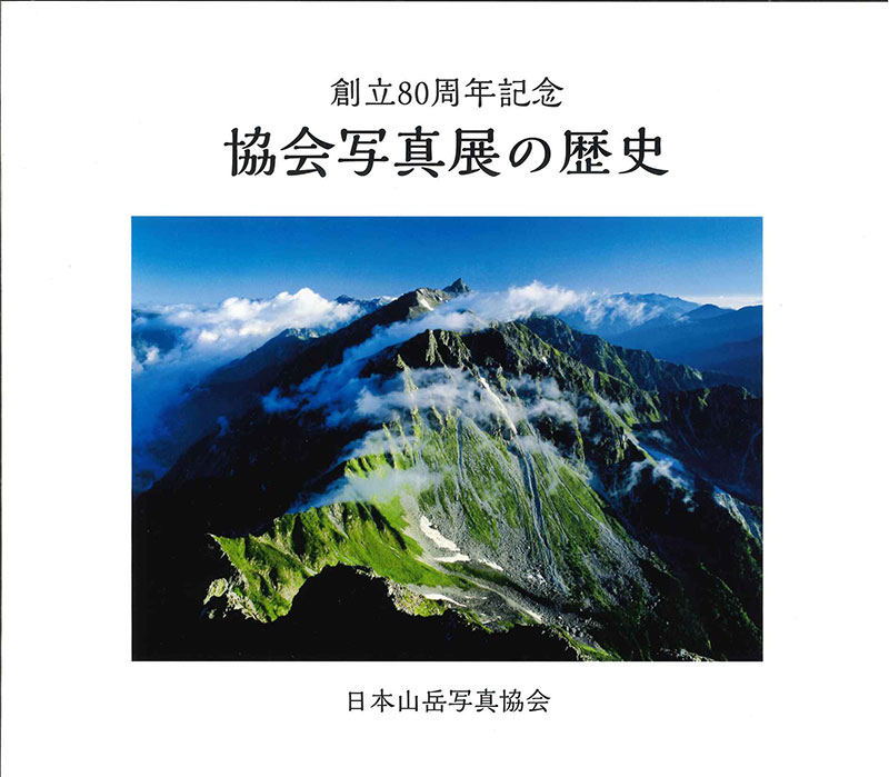 創立80周年記念 協会写真展の歴史