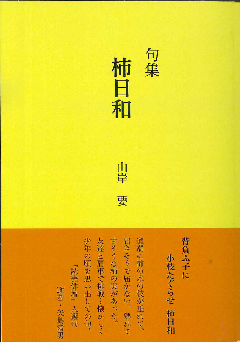 句集 柿日和