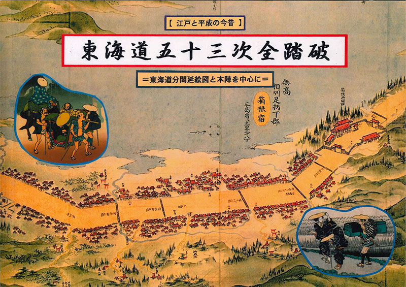 東海道五十三次全踏破