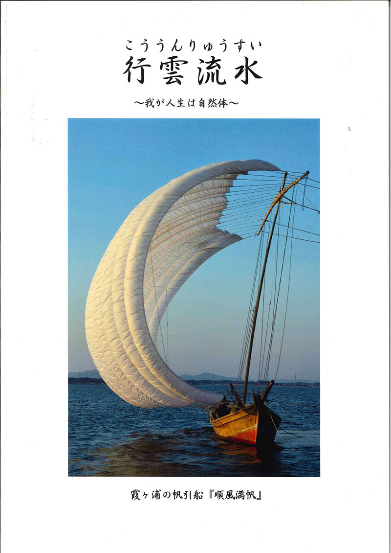 行雲流水 ~我が人生は自然体~