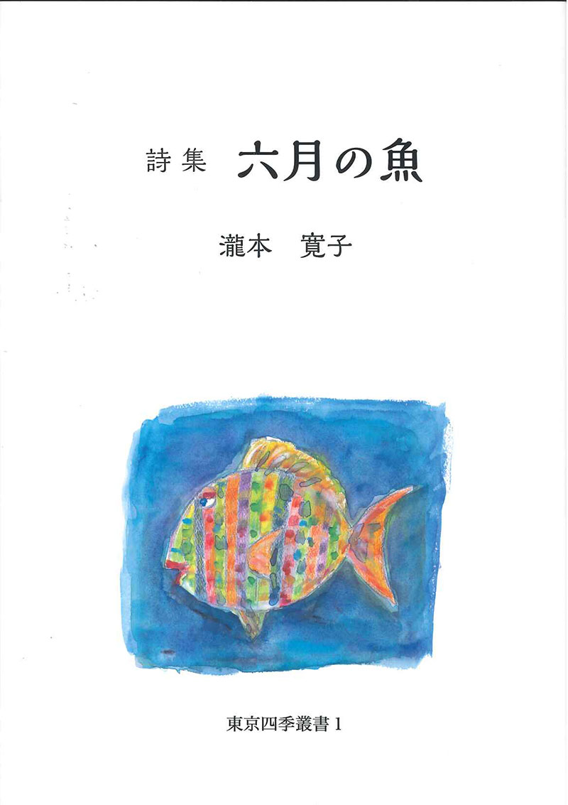 詩集 六月の魚
