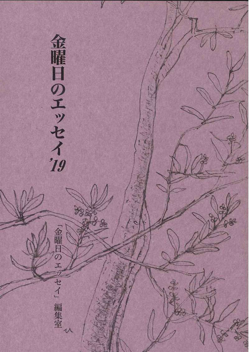 金曜日のエッセイ'19