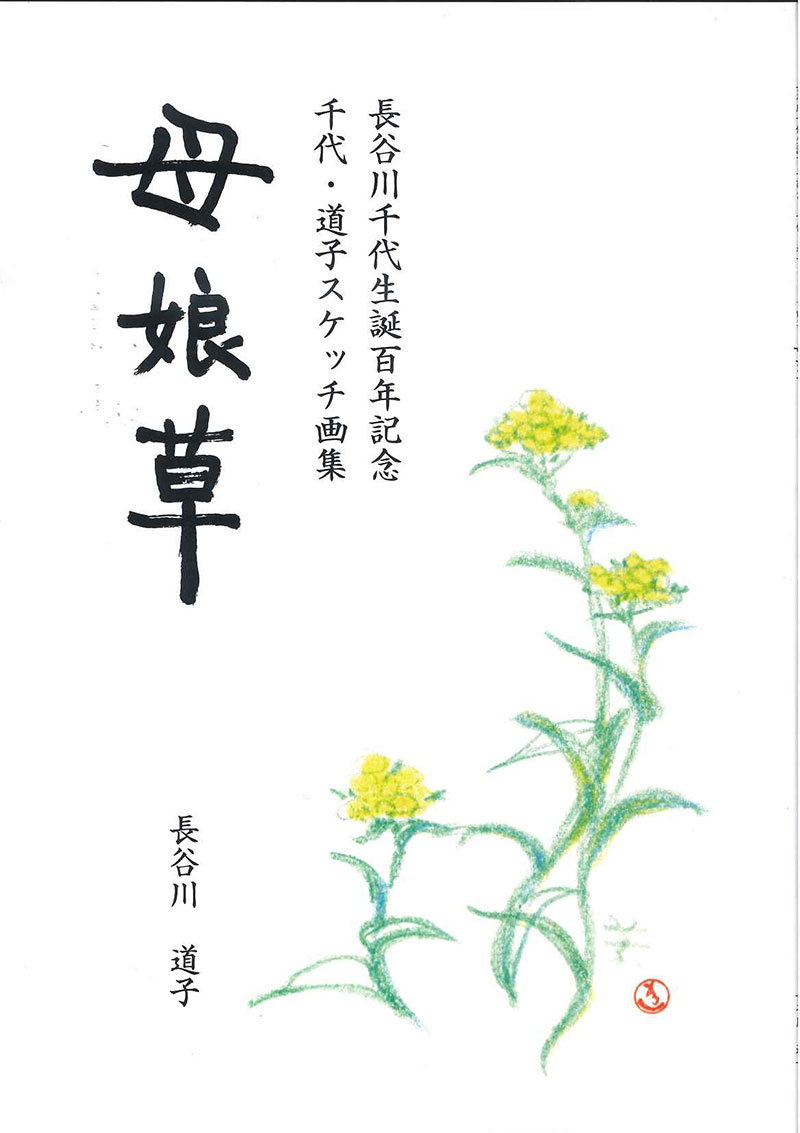 母娘草 長谷川千代生誕百年記念 千代・道子スケッチ画集