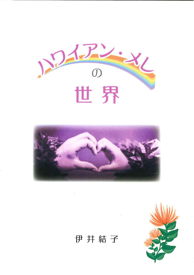 ハワイアン・メレの世界(増刷)