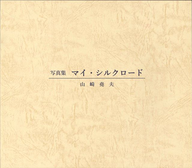 写真集 マイ・シルクロード