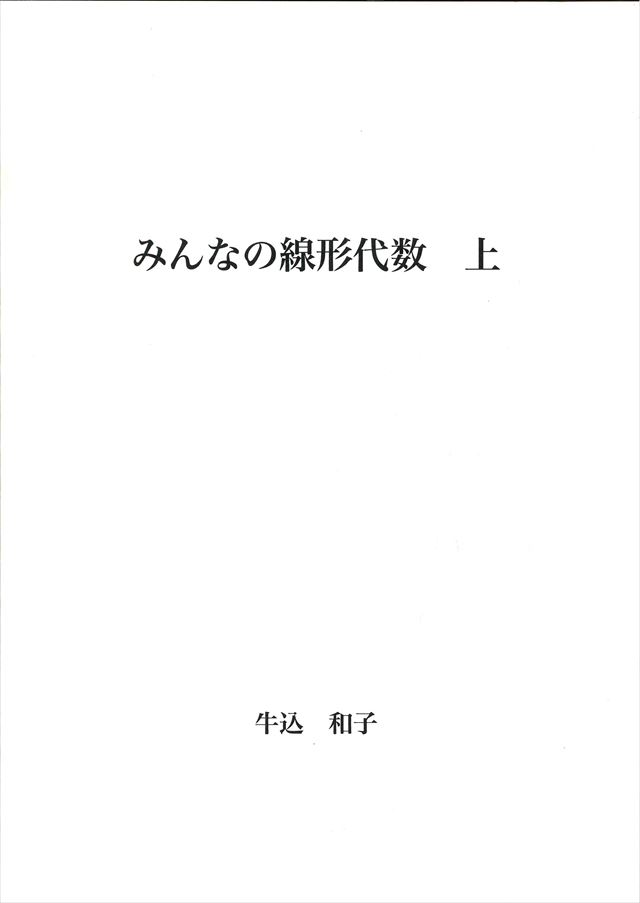 みんなの線形代数 上