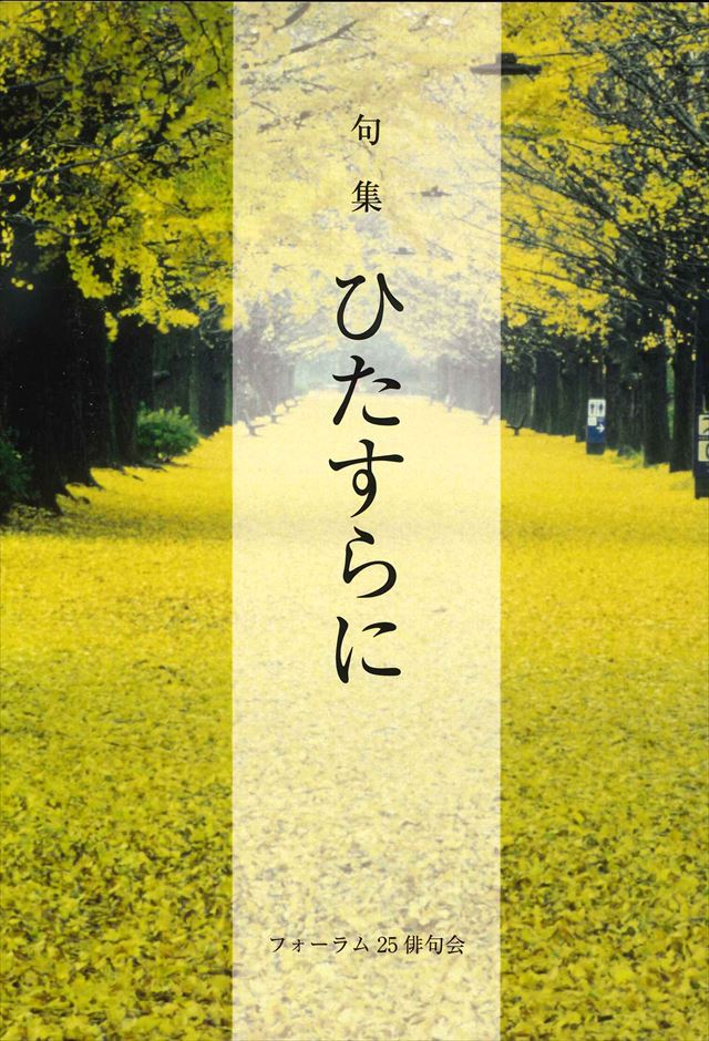 句集 ひたすらに