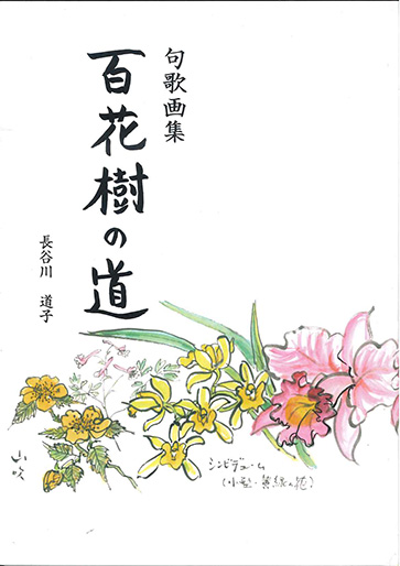 句歌画集 百花樹の道