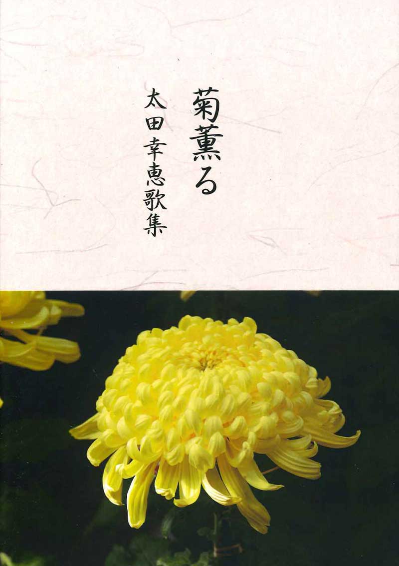 太田幸恵歌集 菊薫る