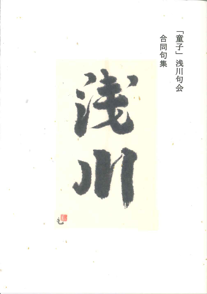 「童子」浅川句会 合同句集 浅川