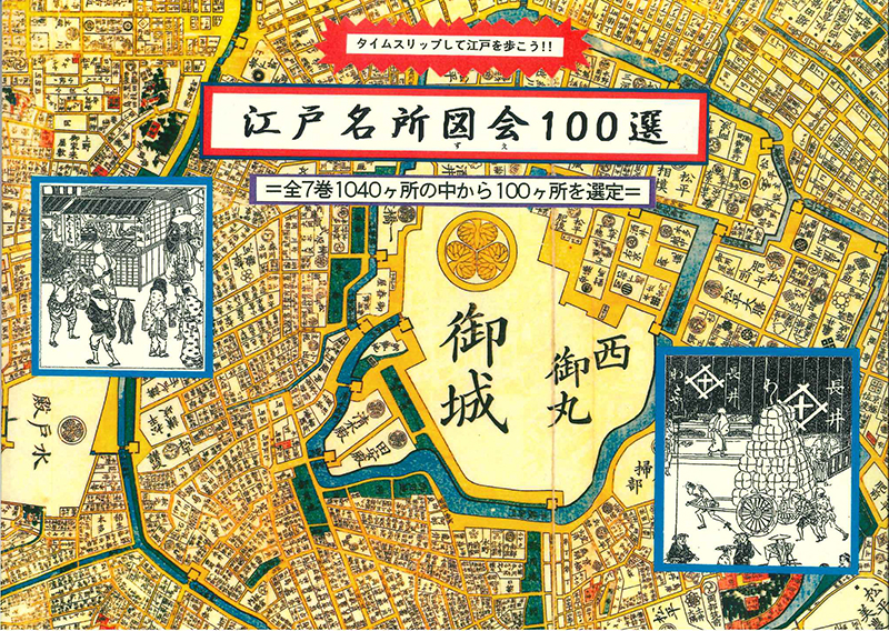 江戸名所図会100選 縮小版