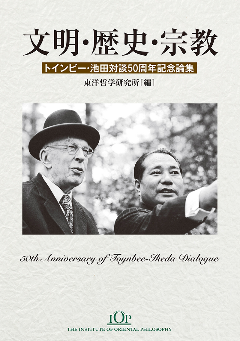 文明・歴史・宗教 トインビー・池田対談50周年記念論集(2刷)