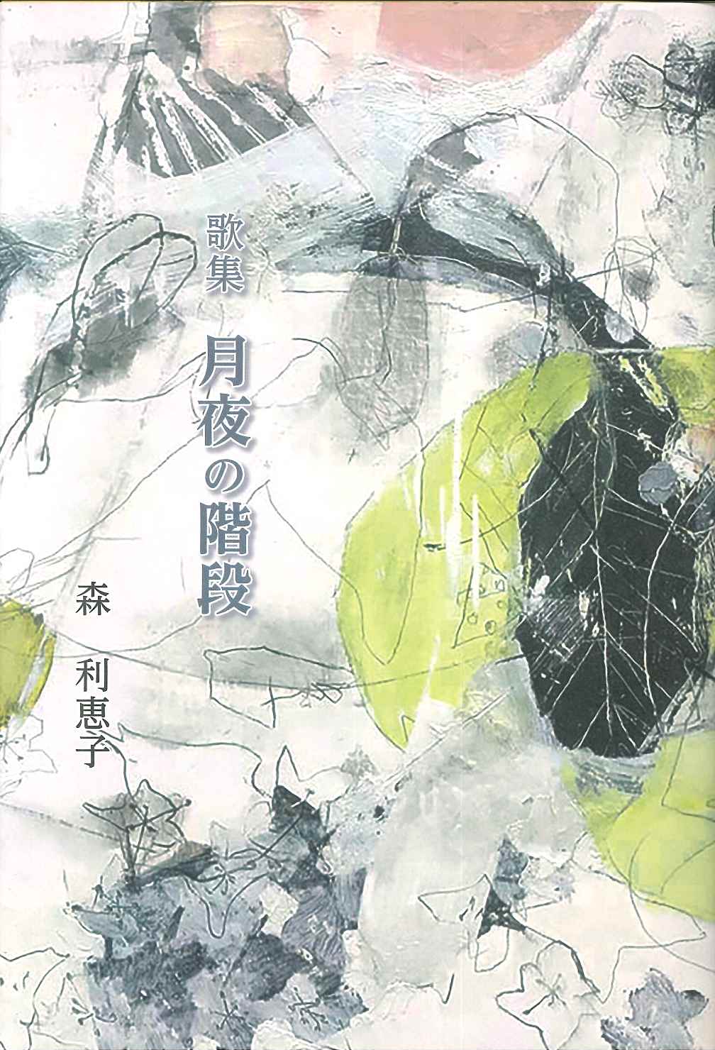 歌集 月夜の階段