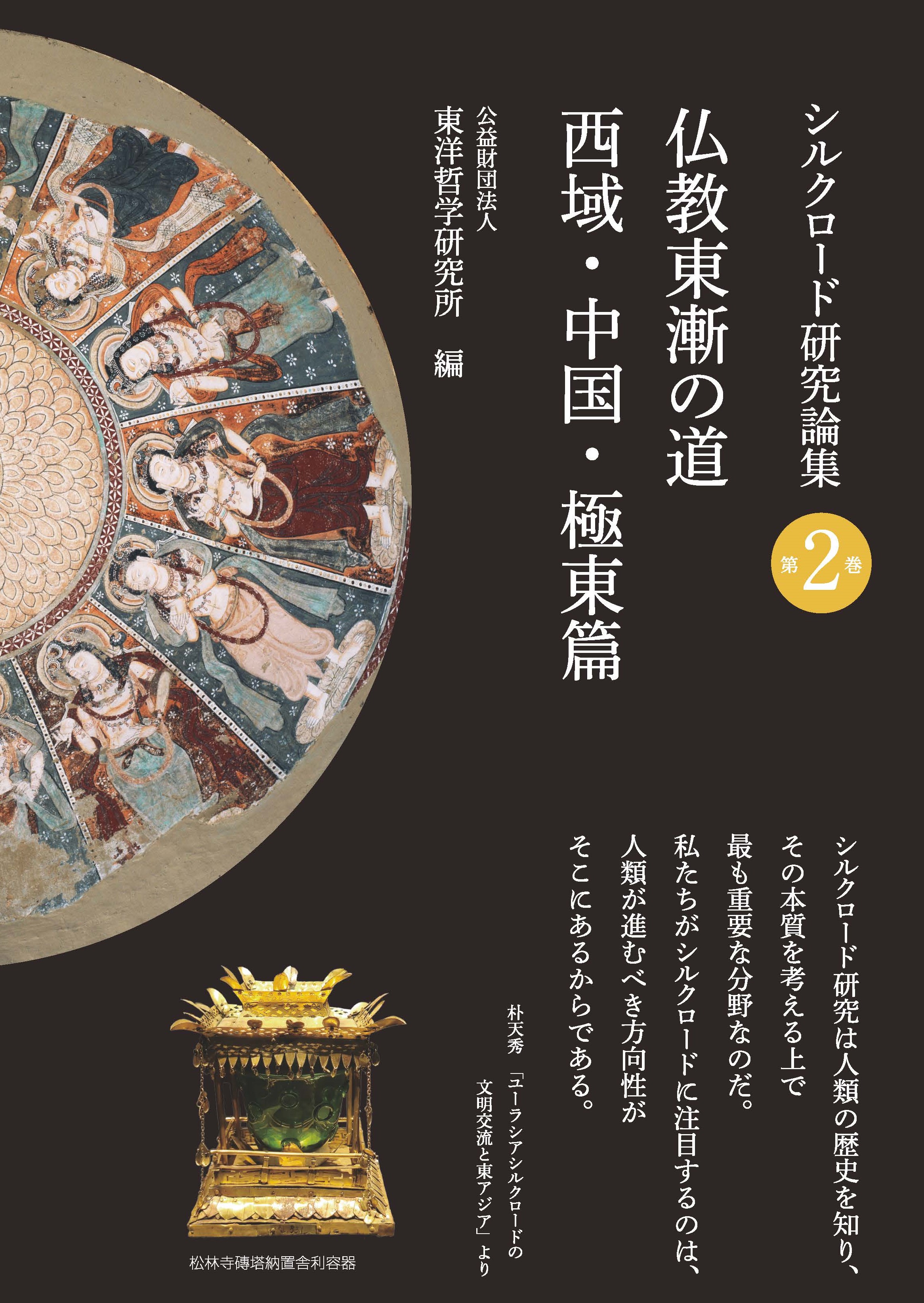 シルクロード研究論集 第2巻 仏教東漸の道 西域・中国・極東篇
