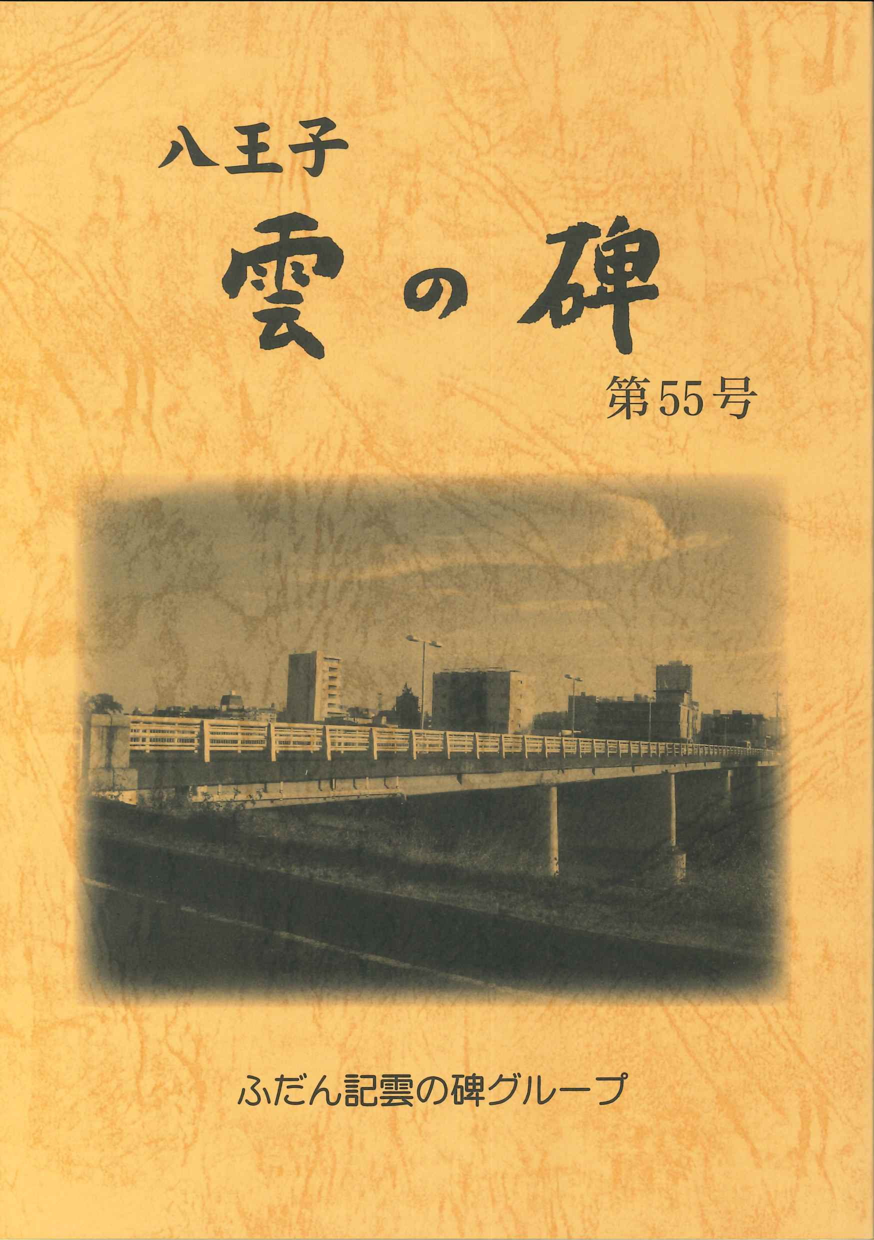 ふだん記 雲の碑 第55号