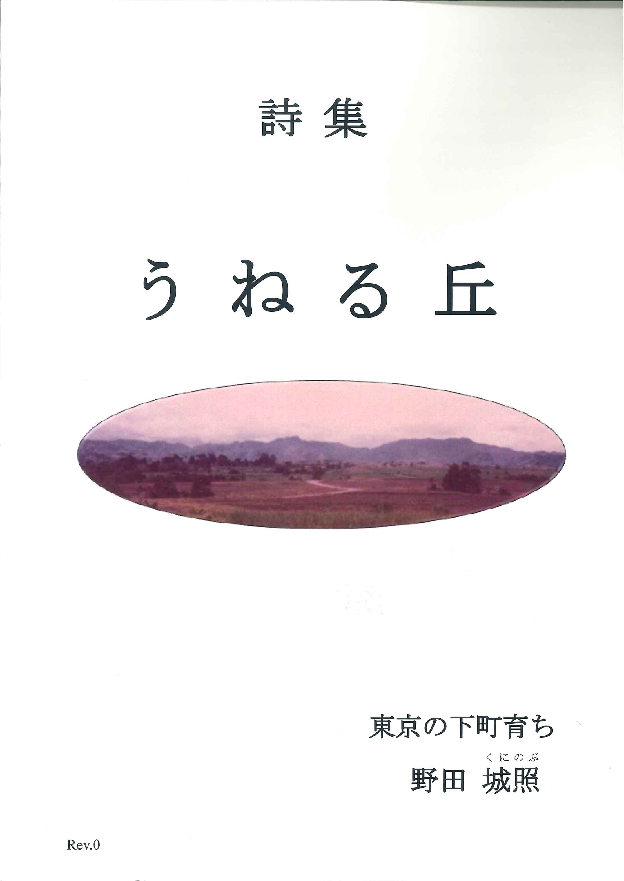詩集 うねる丘