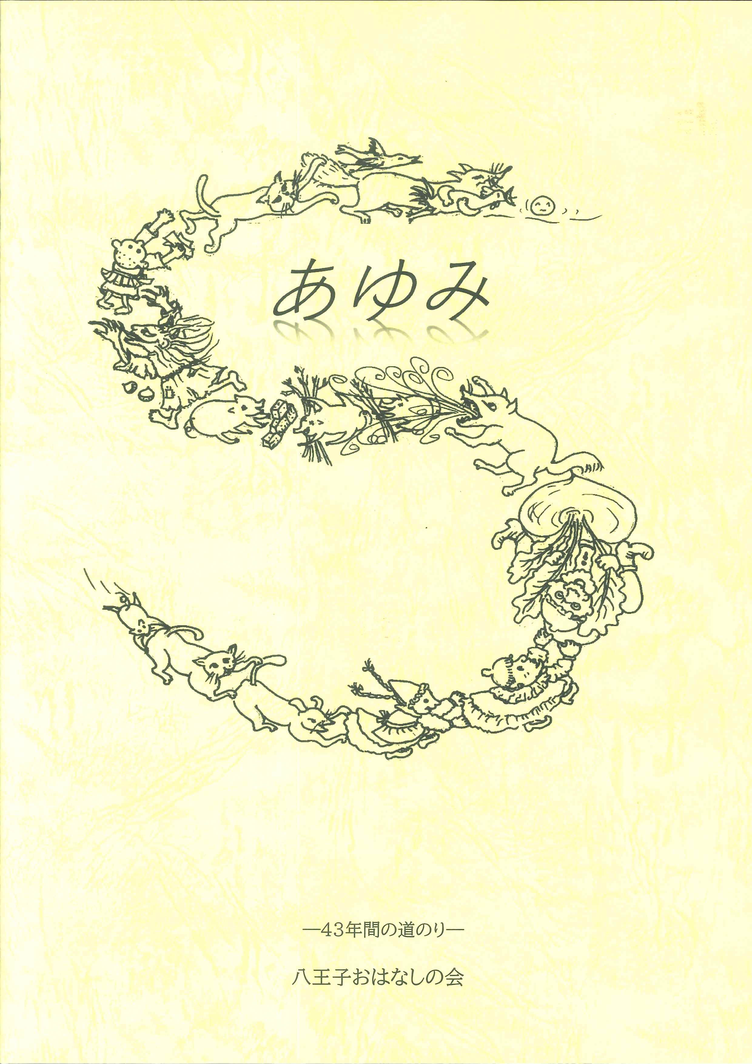 あゆみ―43年間の道のり―