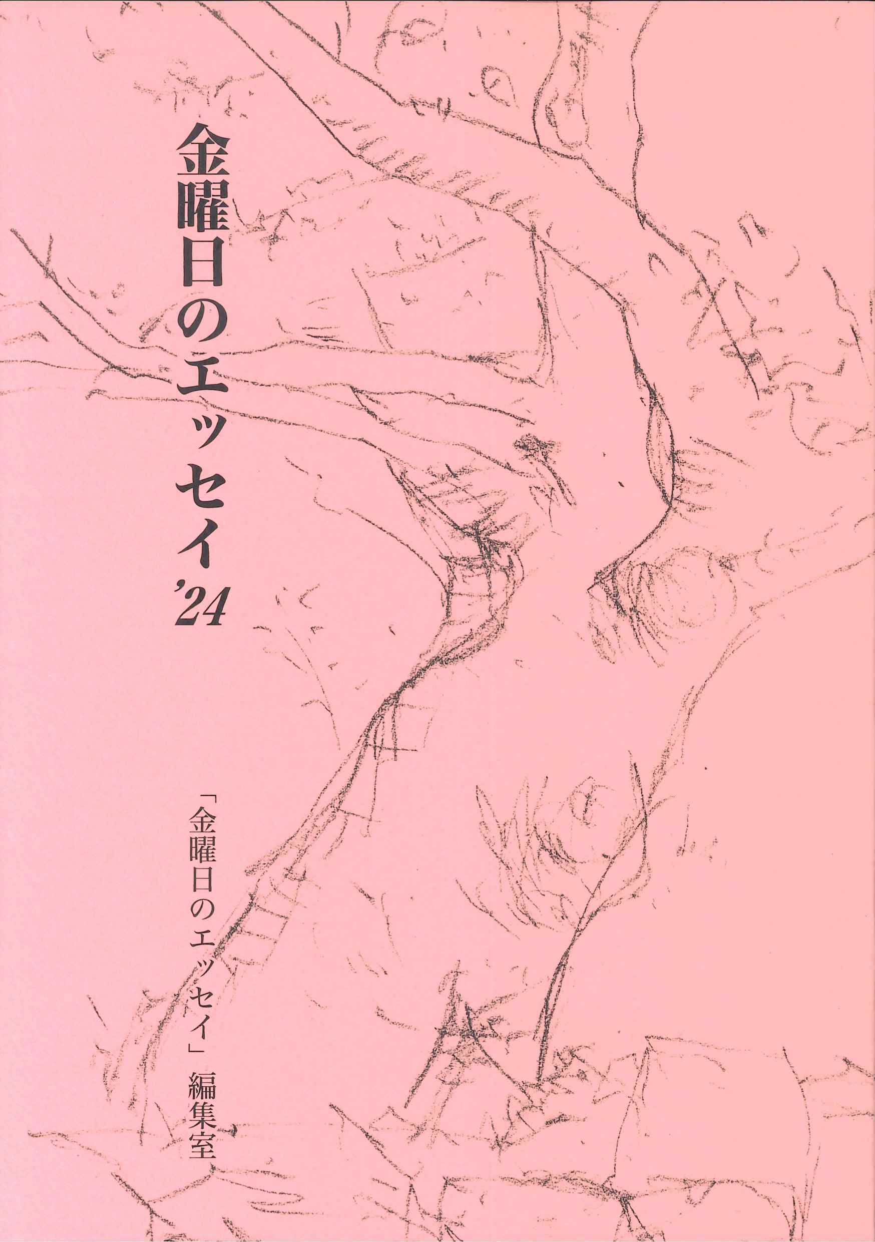 金曜日のエッセイ’24