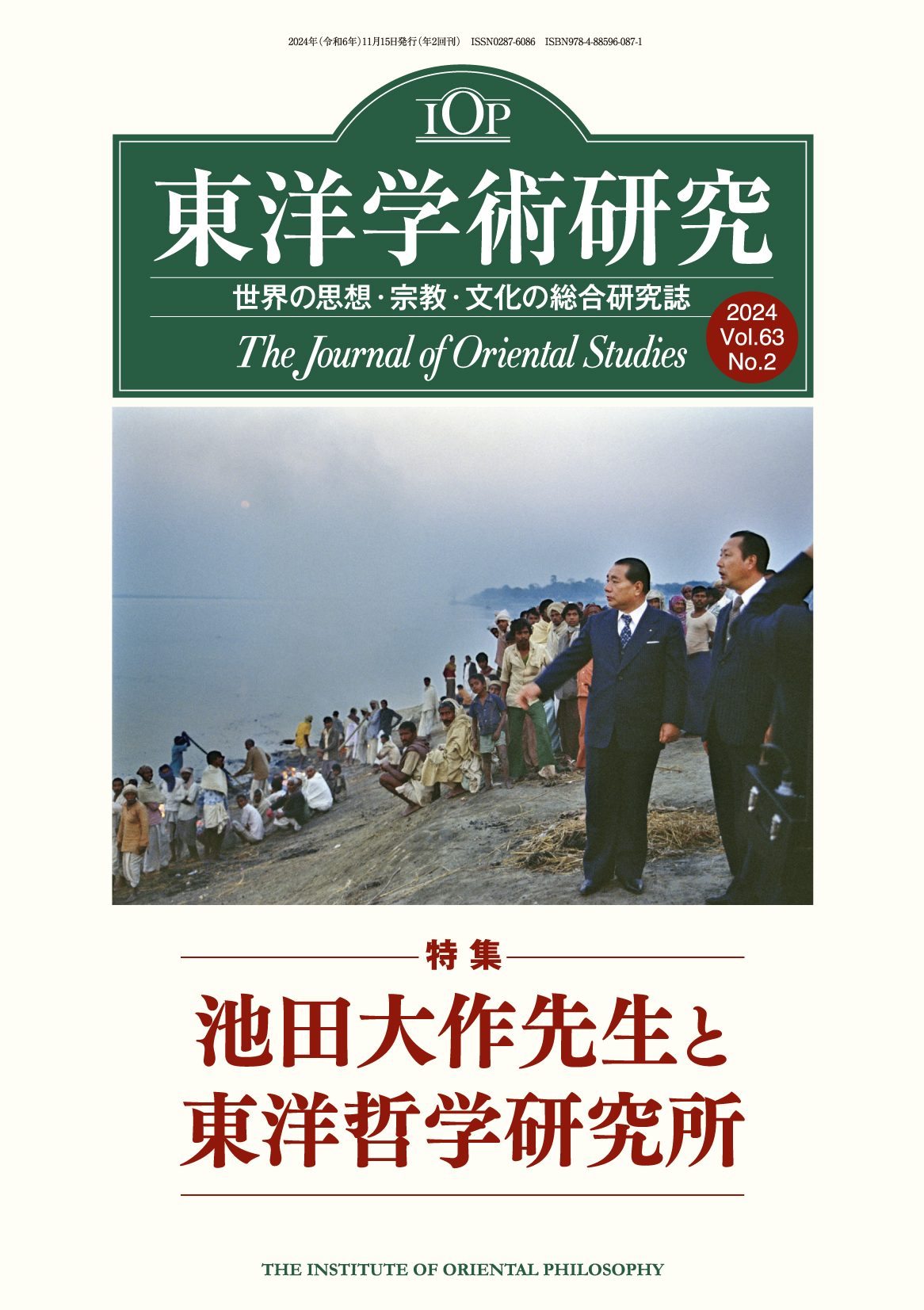 東洋学術研究2024 第64巻 第2号