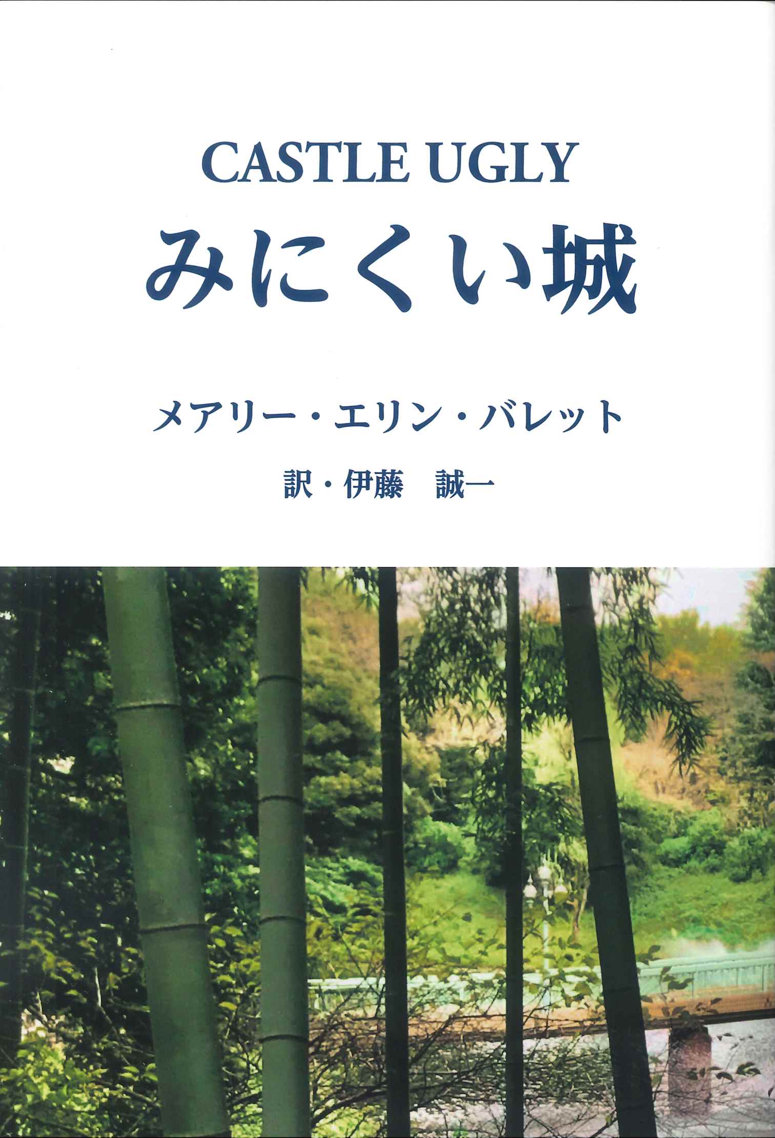 Castle Ugly みにくい城