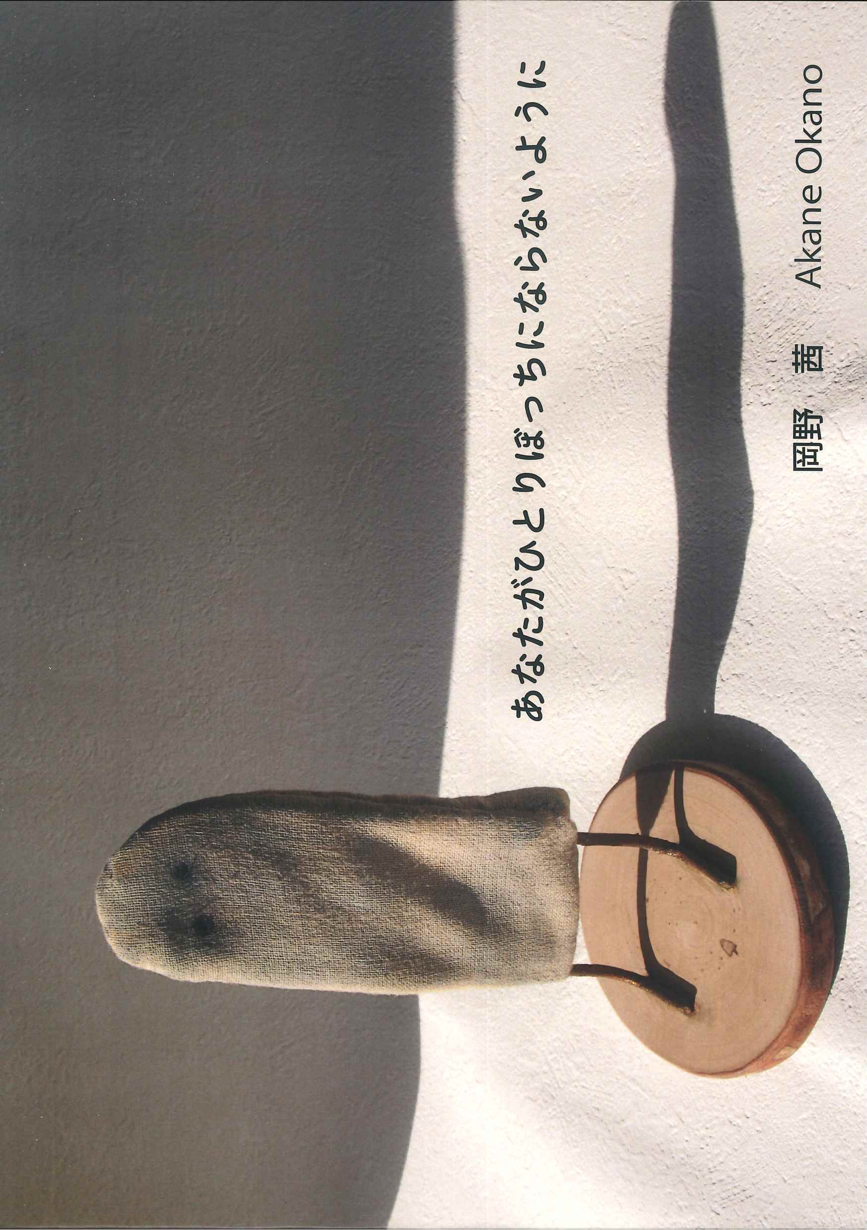 あなたがひとりぼっちにならないように