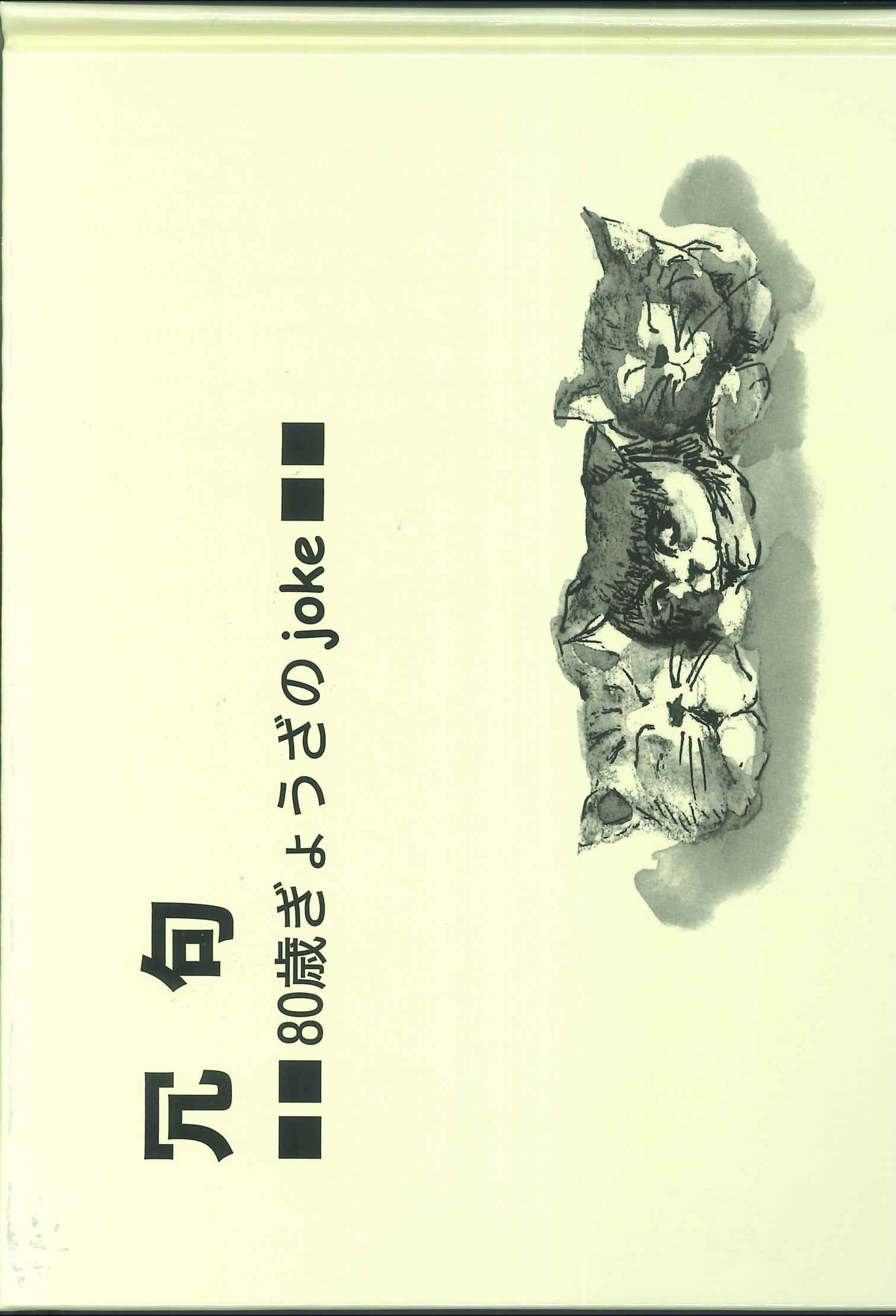 冗句―80歳ぎょうざのjoke―