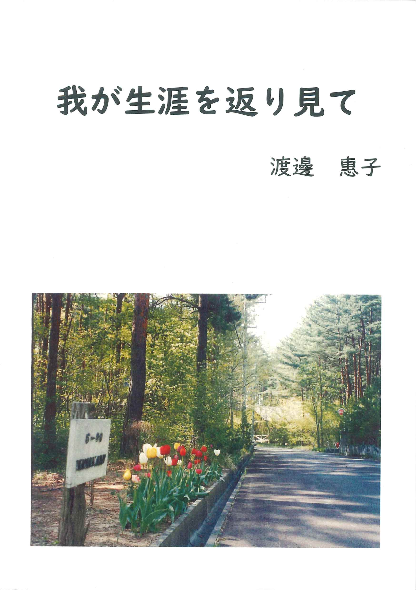 我が生涯を返り見て