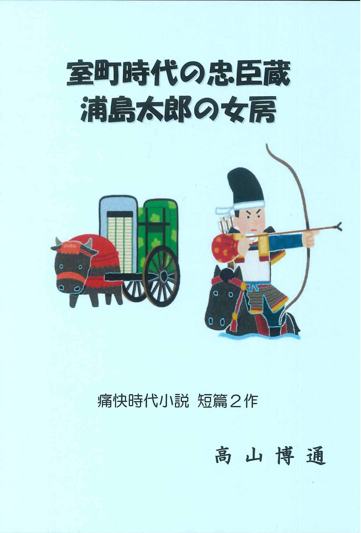 室町時代の忠臣蔵・浦島太郎の女房
