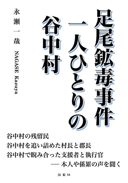 足尾鉱毒事件　一人ひとりの谷中村