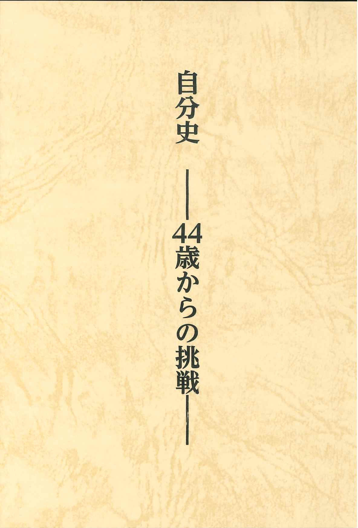 自分史―44歳からの挑戦―