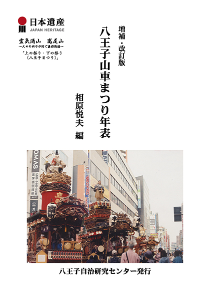 増補改訂版　八王子山車まつり年表