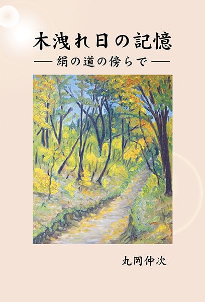 木洩れ日の記憶―絹の道の傍らで―