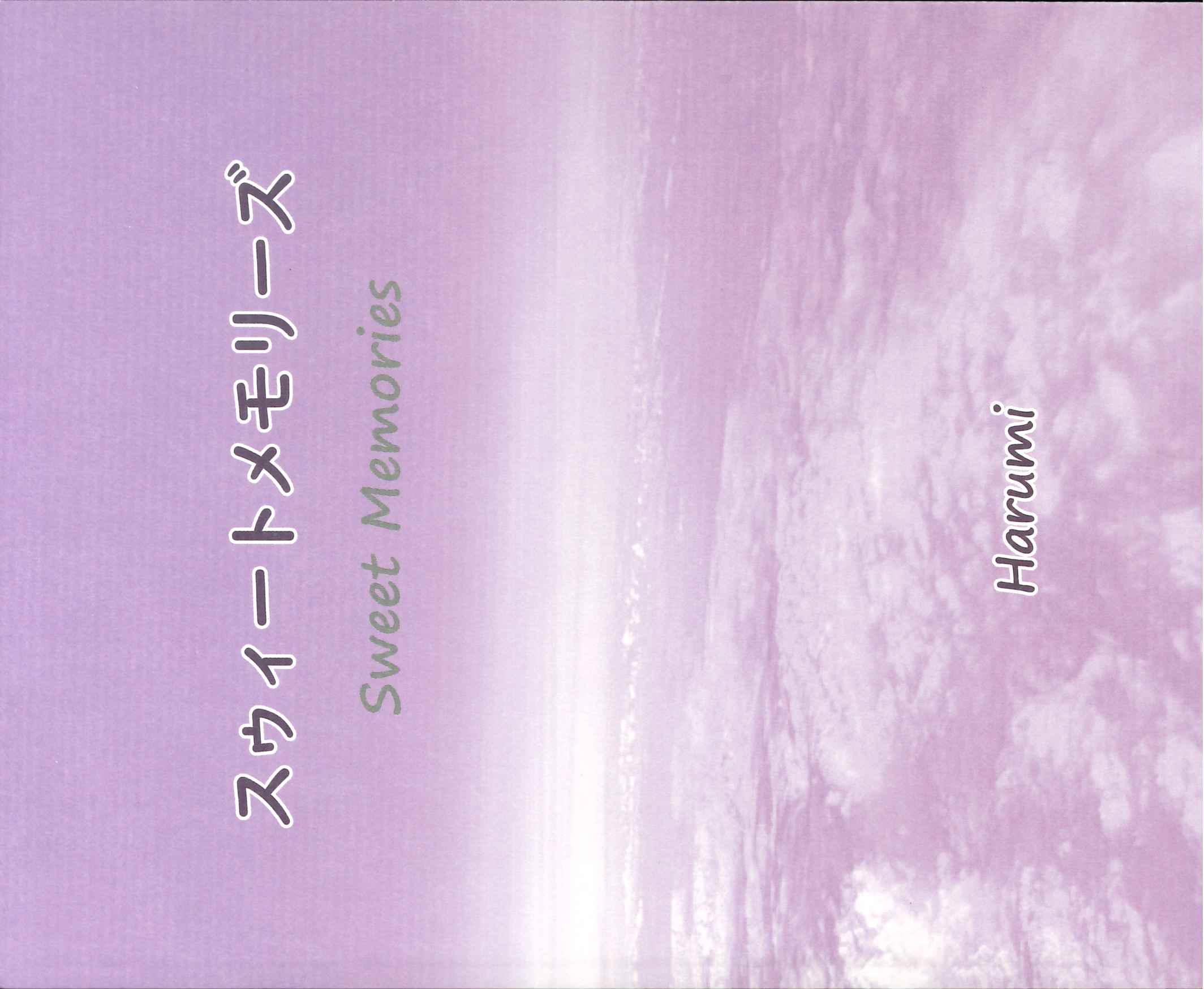 スゥィートメモリーズ