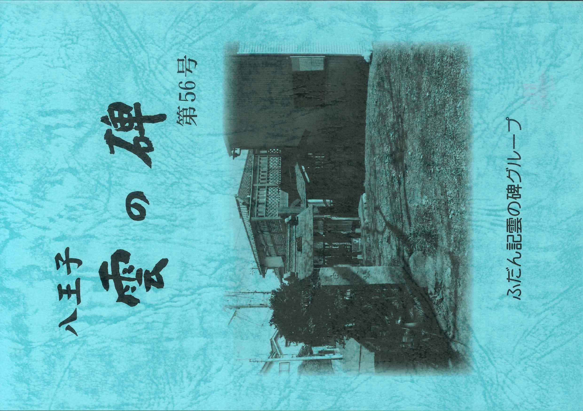 ふだん記 雲の碑 第56号