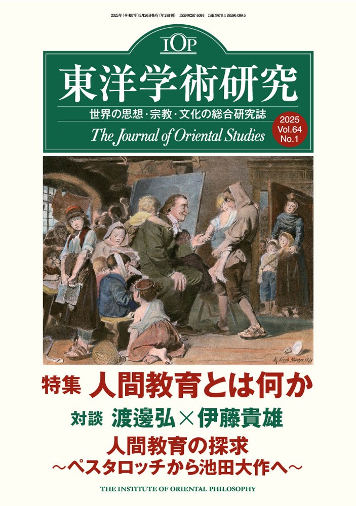 東洋学術研究2025 第65巻 第1号