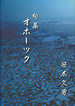 句集 オホーツク