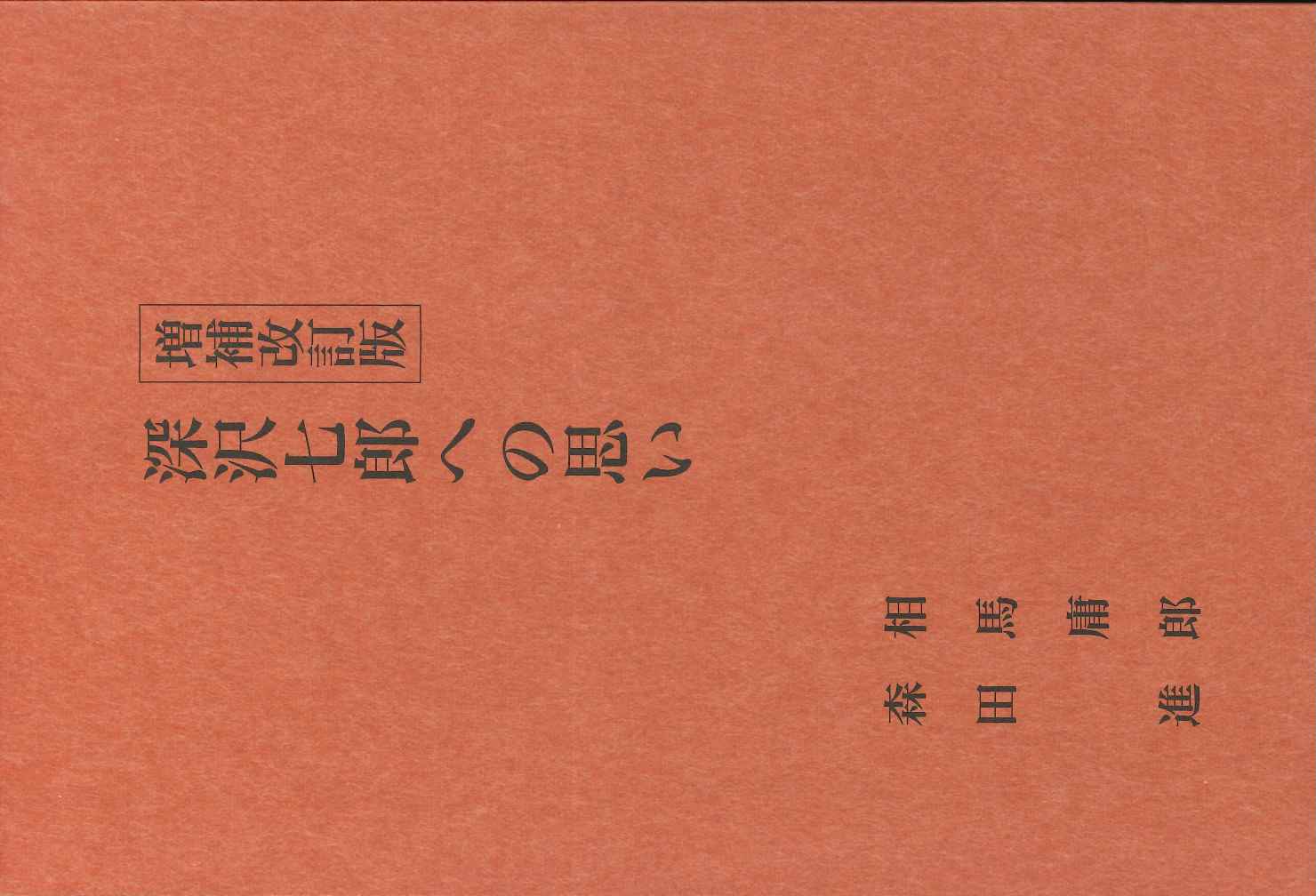 増補改訂版 深沢七郎への思い