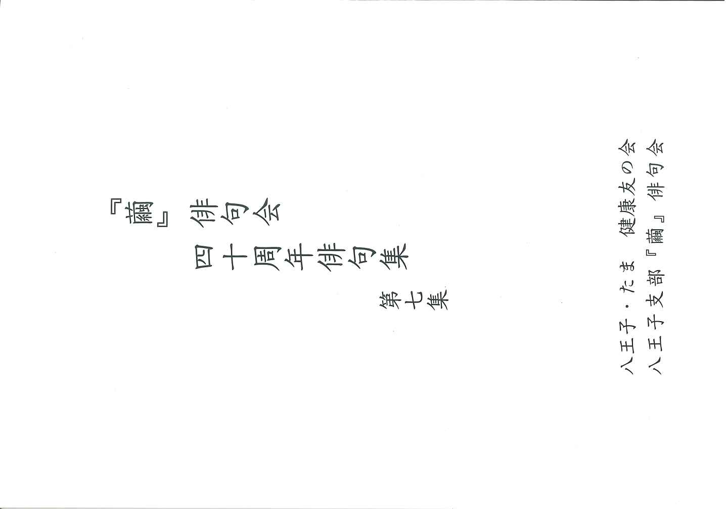『繭』俳句会 四十周年俳句集 第七集