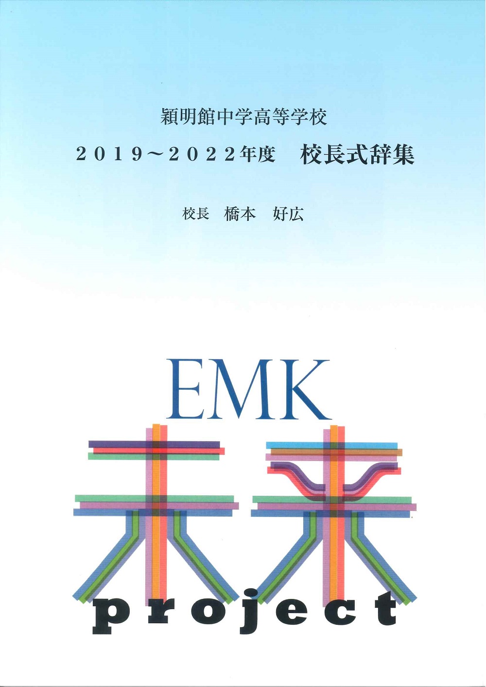 頴明館中学高等学校 2019~2022年度 校長式辞集