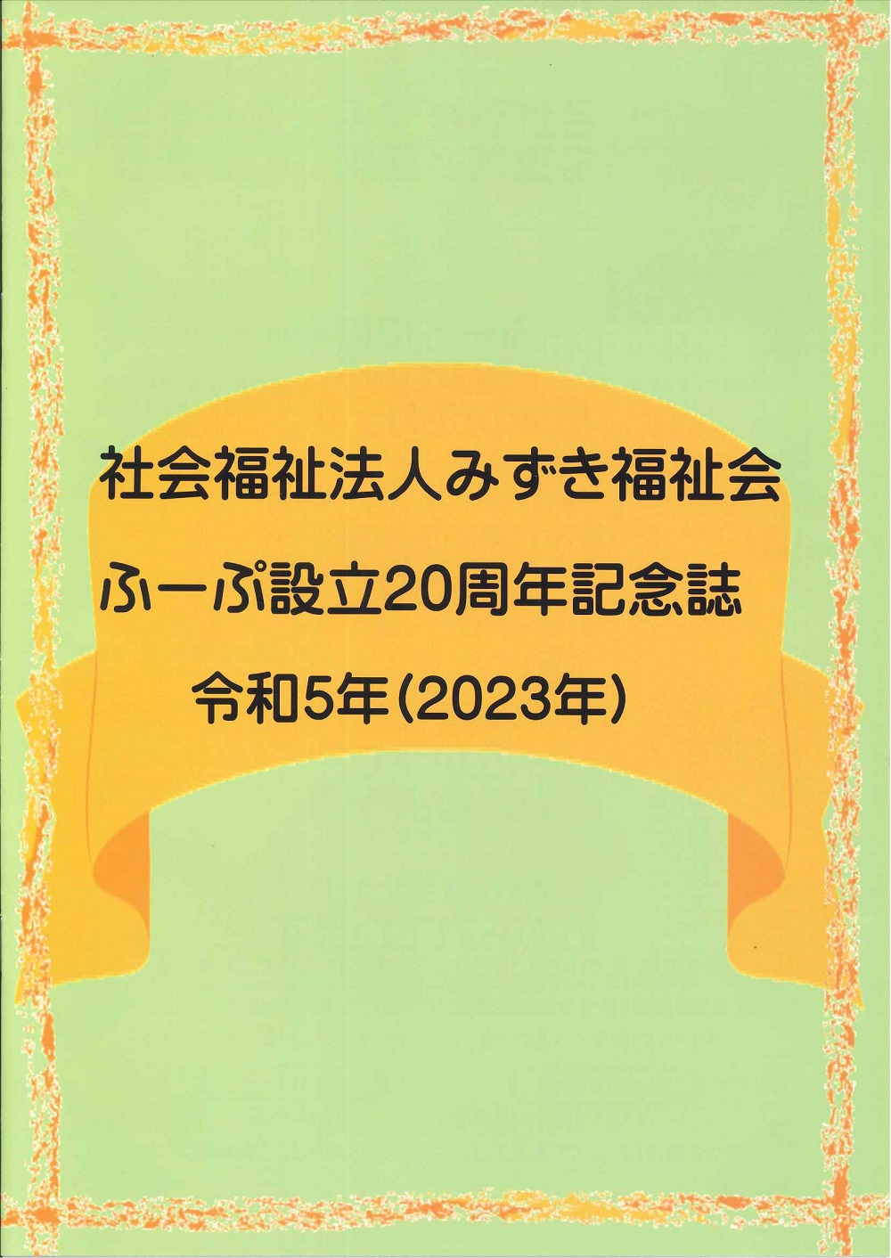 社会福祉法人みずき会 ふーぷ設立20周年記念誌