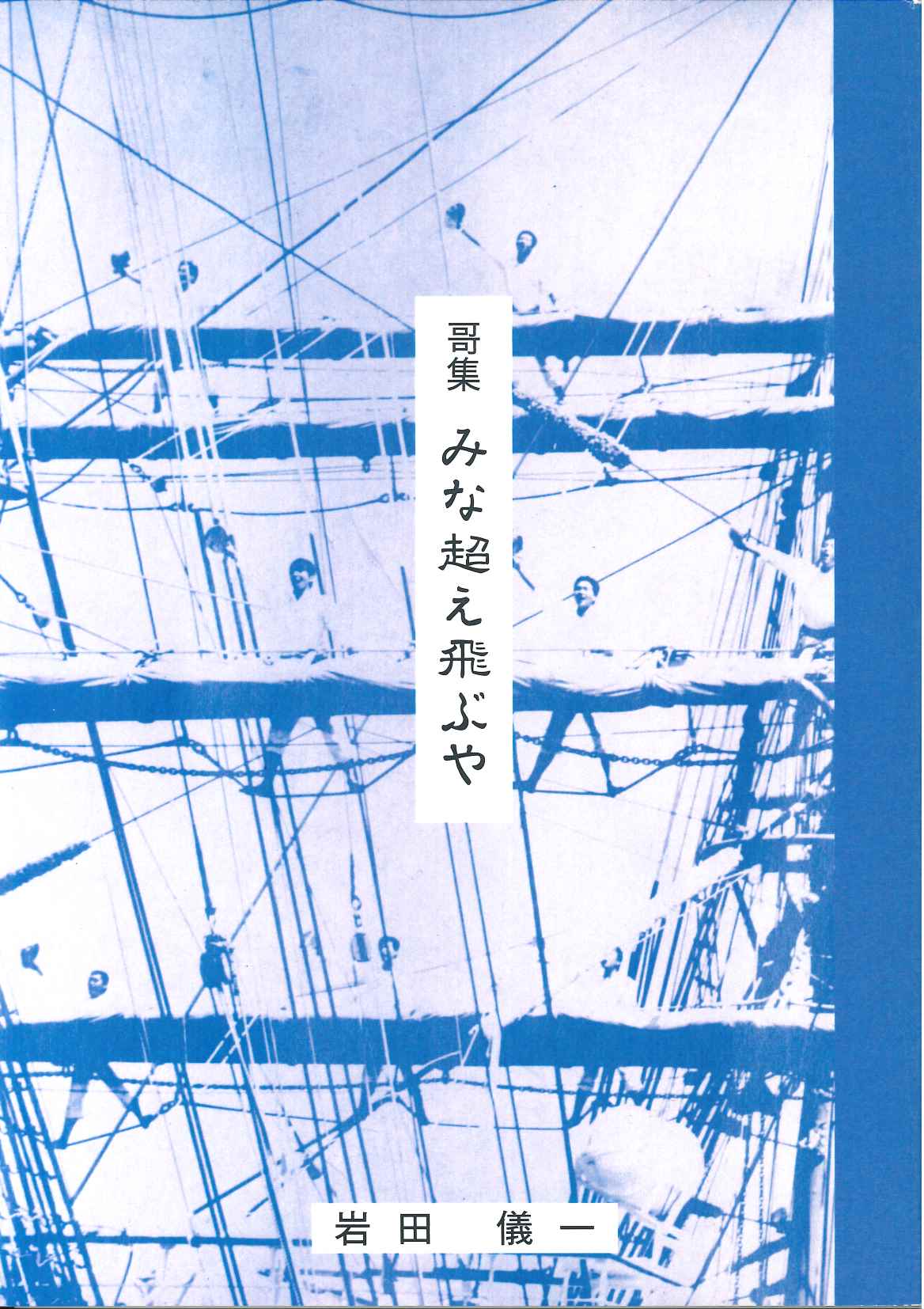 岩田儀一哥集 みな超え飛ぶや