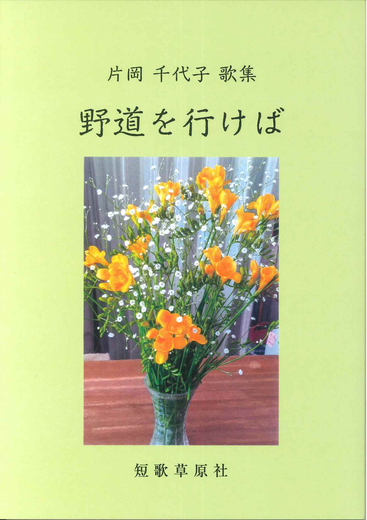 片岡千代子歌集 野道を行けば