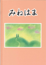 みねはま(2刷)