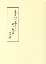 廣澤安任旧蔵書籍記録 農業畜産篇